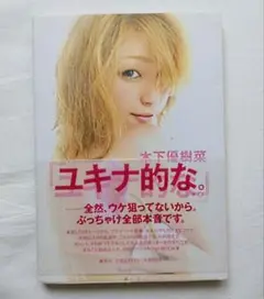 ユキナ的な。木下優樹菜