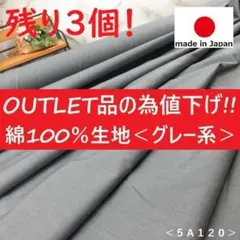◆処分◆＜３ｍ＞綿１００％＊ブロード＊グレーブルー＊ヴィンテージ風＊runpo３