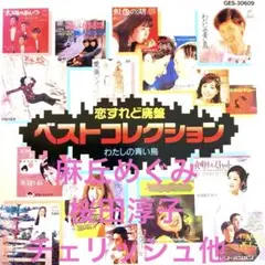 わたしの青い鳥　桜田淳子他　恋すれど廃盤 ベストコレクション