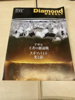 週刊ダイヤモンド　9/6号