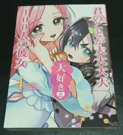 君のことが大大大好きな100人の彼女 4巻