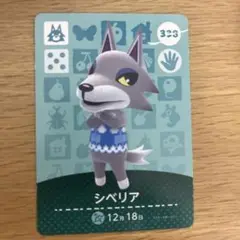 あつ森 どうぶつの森 amiiboカード シベリア