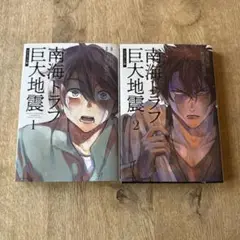 南海トラフ巨大地震 1・2巻セット　スタンダード版