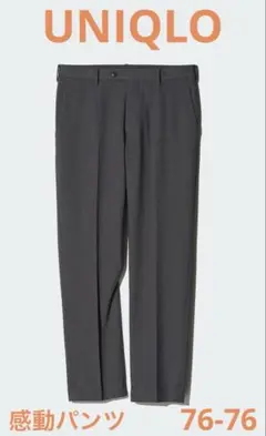 【W76-L76】ユニクロ UNIQLO 感動パンツ　ダークグレー