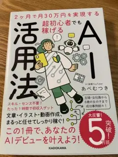 2ヶ月で月30万円を実現する 超初心者でも稼げるAI活用法
