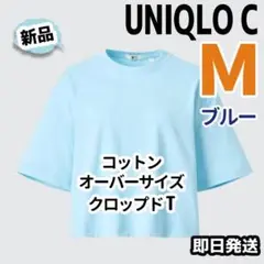 新品✨ UNIQLO C コットンオーバーサイズクロップドT Mサイズ 水色