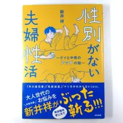 性別がない夫婦性活～ゲイと中性のアッチの話～