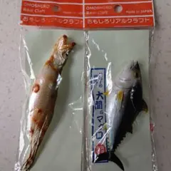 おもしろリアルクラフト 大間のマグロ ししゃも セット 磁石 マグネット