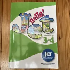 Hello! Jet 3-4 英語学習テキスト