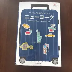 ニューヨーク マンハッタン＆ブルックリン　ハレ旅