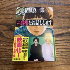 真相をお話しします
