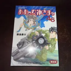 新品未開封　ああっ女神さまっ　４６巻　ＤＶＤ付限定版 藤島　康介　著