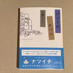 ジジイの片づけ