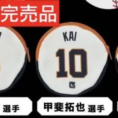 【最安値】ジャイアンツ　ユニホームポーチ　甲斐拓也　かい選手　10