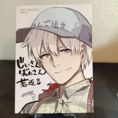 じいさんばあさん若返る 漫画購入特典 ポストカード