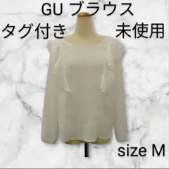 古着（未使用品）　GU　ブラウス　Мサイズ　　　　　　　H8610