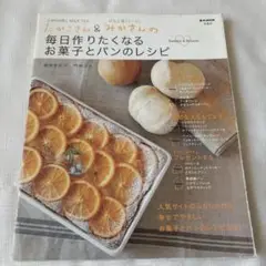 たかこさん&みかさんの毎日作りたくなるお菓子とパンのレシピ