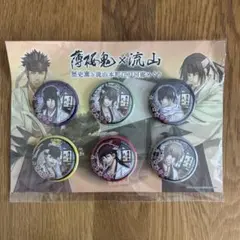 薄桜鬼✖️流山コラボ　缶バッジ 6個セット　新品未使用