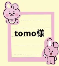 tomo様