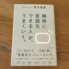 瞬時に言語化できる人が、うまくいく。