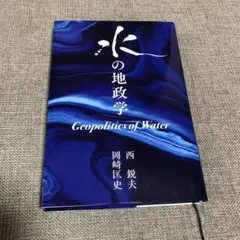 2025年最新】水の地政学の人気アイテム - メルカリ
