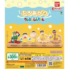 クレヨンしんちゃん ふろあがり フィギュア ガチャ 全種セット
