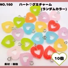 No.160 ハートグミチャーム 10個セット♡