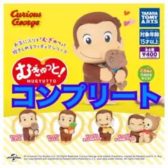 むぎゅっと！おさるのジョージ　ガチャ　カプセルトイ　コンプリート