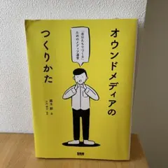 オウンドメディアのつくりかた 「自分たちでつくる」ためのメディア運営