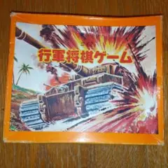 行軍将棋ゲーム #62　軍人将棋　プラスチック