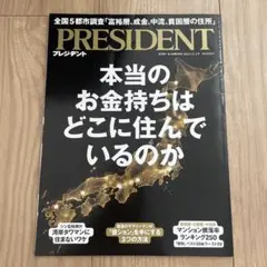 PRESIDENT 2024.11.1号