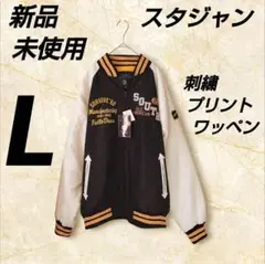 新品未使用 タグ付き スタジャン メンズ Lサイズ 刺繍 プリント ワッペン