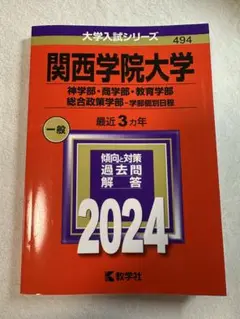 '24 関西学院大学 一般　赤本