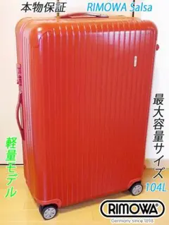 ◇本物 RIMOWA/リモワ SALSA/サルサ 最大サイズ 104L◇メンテ済
