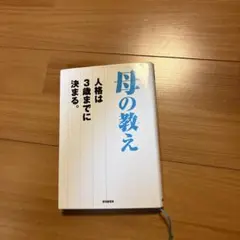 母の教え 人格は3歳までに決まる。