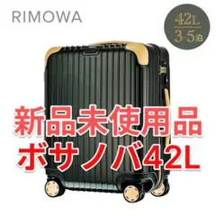 【年末セール・新品未使用】リモワ ボサノバ グリーン・ベージュ 42L