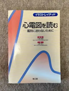 イラストレイテッド 心電図を読む-鑑別に迷わないために- 南江堂