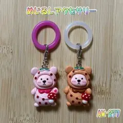 めじるしアクセサリー　くま着ぐるみ　　　　アンブレラマーカー