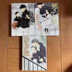 聞こえない声/見えない星/枯れない花　　京山あつき