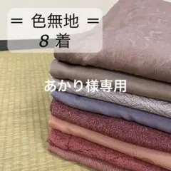 HY-055 色無地着物 全て正絹 8着 リメイク 稽古 練習着
