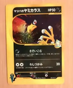 マツバのヤミカラス ★ ポケモンカード★VS 025/141