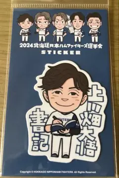 日ハム　上川畑大悟選手　2024選手会ステッカー