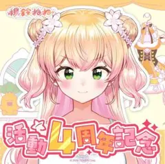 【新品未開封】桃鈴ねね 活動4周年記念フルセット 数量限定ver. (ボイス無）