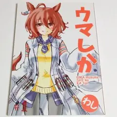 A5 ウマ娘 同人誌 漫画　アグネスタキオン　サトノダイヤモンド　ウマしか01