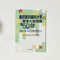 2025年最新】東京医科歯科大学 数学50年の人気アイテム - メルカリ