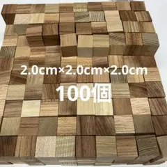 ハンドメイド積木2.0㌢100ピース　国産欅　図形　パズル　立方体　キューブ　脳