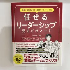 最短で目標達成できる最強のマネジメント術 任せるリーダーシップ見るだけノート