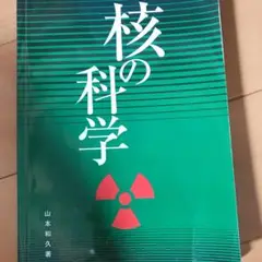 核の科学 山本和久