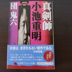 真剣師小池重明