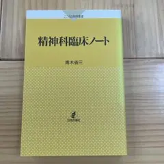 専門書　精神科臨床ノート 青木省三